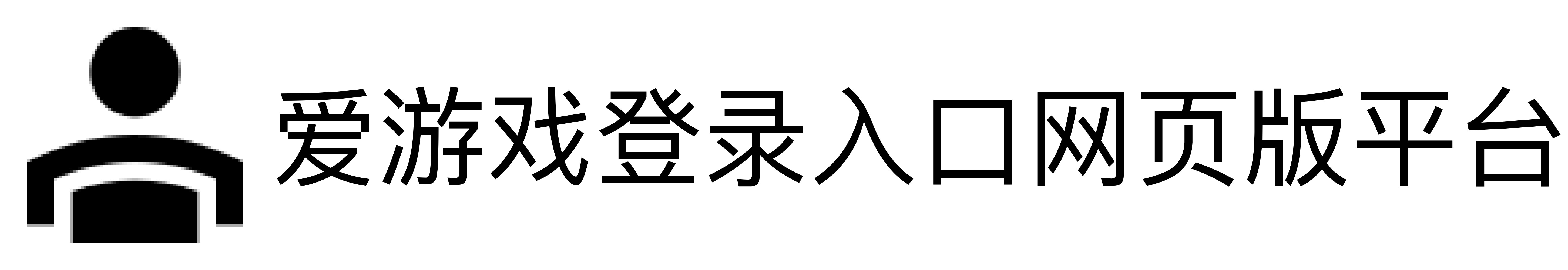 爱游戏登录入口网页版平台